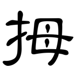 拇: 隸書