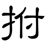 拊: 隸書