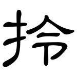拎: 隸書