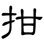 拑: 隸書