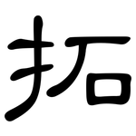 拓: 隸書 拓: 隸書