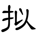 拟: 隸書 拟: 隸書