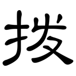 拨: 隸書 拨: 隸書