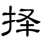 择: 隸書 择: 隸書