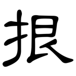 拫: 隸書