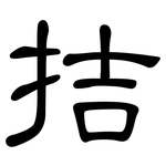 拮: 隸書