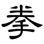 拳: 隸書