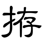 拵: 隸書