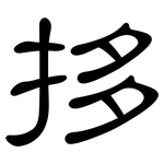 拸: 隸書