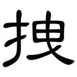 拽: 隸書