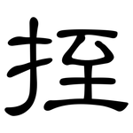 挃: 隸書