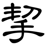 挈: 隸書