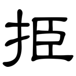 挋: 隸書