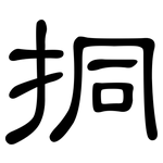 挏: 隸書