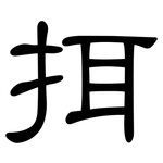 挕: 隸書