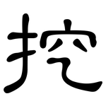 挖: 隸書