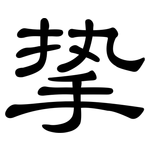 挚: 隸書