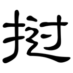 挝: 隸書