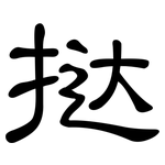 挞: 隸書