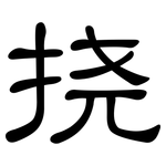 挠: 隸書