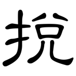 挩: 隸書