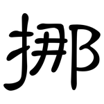 挪: 隸書 挪: 隸書