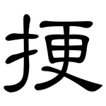 挭: 隸書