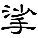 挲: 隸書