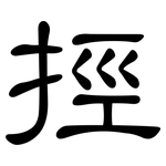 挳: 隸書
