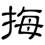 挴: 隸書