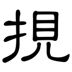 挸: 隸書