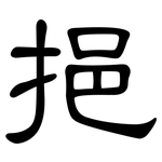 挹: 隸書
