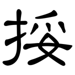 挼: 隸書