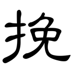 挽: 隸書