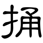 捅: 隸書