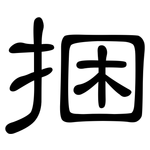 捆: 隸書