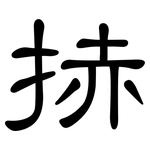 捇: 隸書