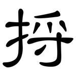 捋: 隸書