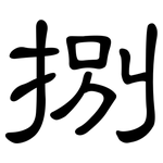 捌: 隸書