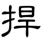 捍: 隸書