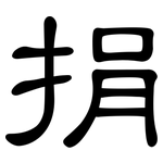 捐: 隸書 捐: 隸書