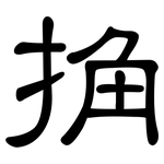 捔: 隸書