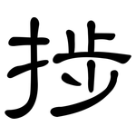 捗: 隸書