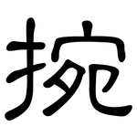 捥: 隸書