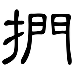 捫: 隸書