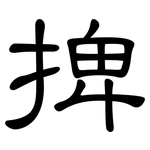 捭: 隸書