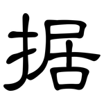 据: 隸書