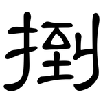 捯: 隸書
