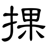 捰: 隸書