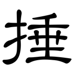 捶: 隸書
